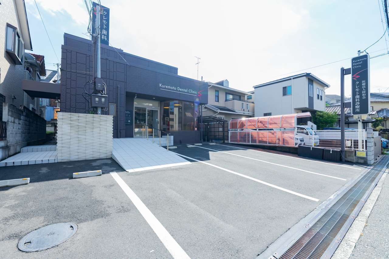 クレモト歯科診療所の外観