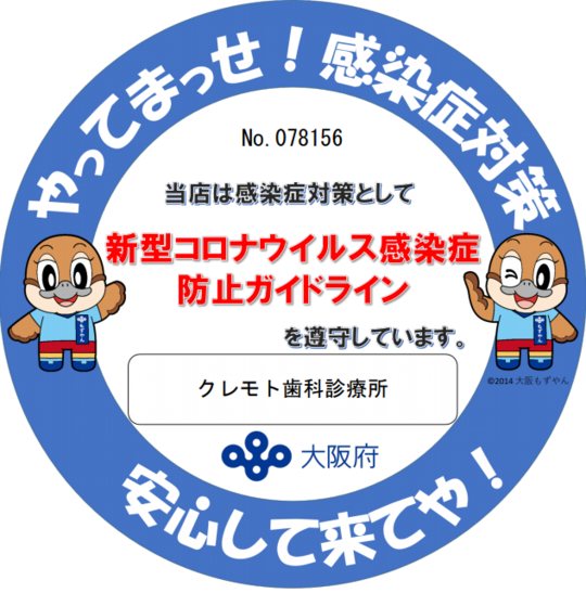 コロナウイルスの感染防止対策について