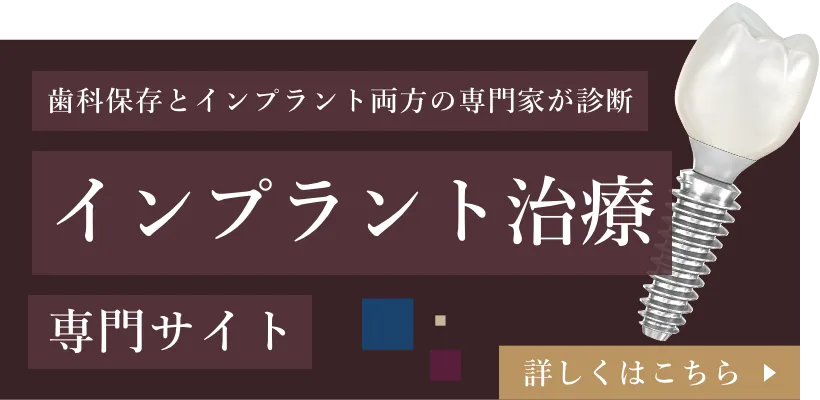 インプラント治療 専門サイト