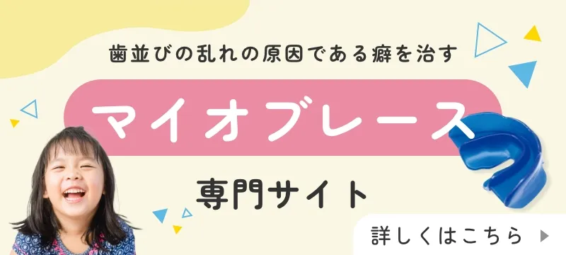 マイオブレース専門サイト