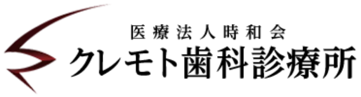 津久野の歯医者「クレモト歯科診療所」